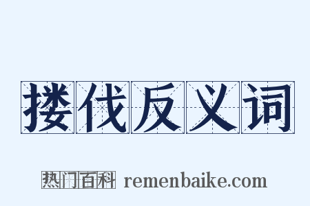 搂伐反义词是什么意思的图片